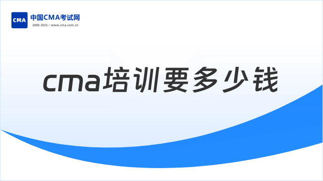 cma培训要多少钱？CMA培训费用解析