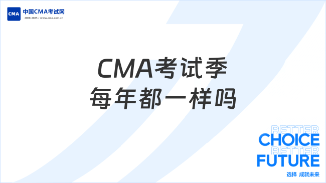CMA考试季每年都一样吗