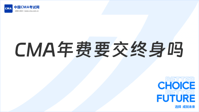 CMA年费要交终身吗？一文说清CMA证书的持续投入