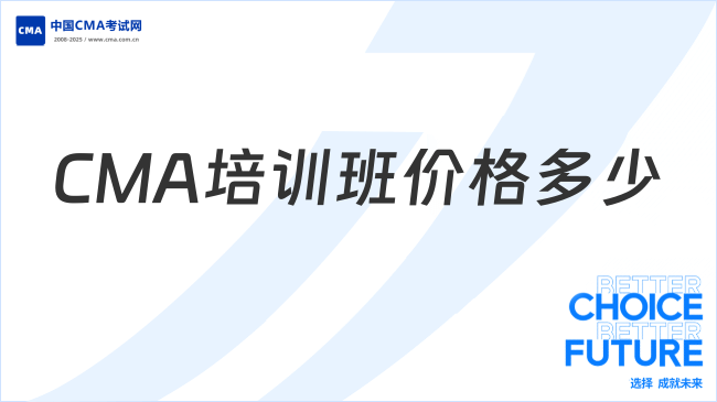 2026CMA培训班费用多少？高顿价格参考来了！