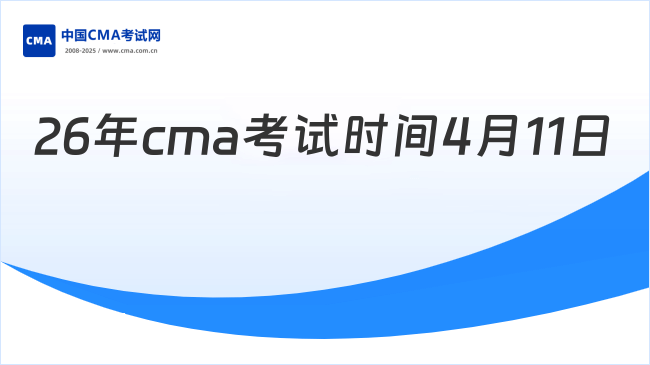 2026年cma考试时间4月11日 CMA中文考试采用笔试形式