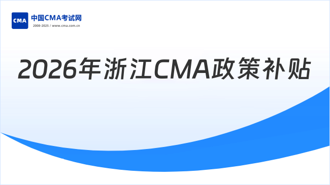 2026年浙江CMA政策补贴:持证者享万元奖励