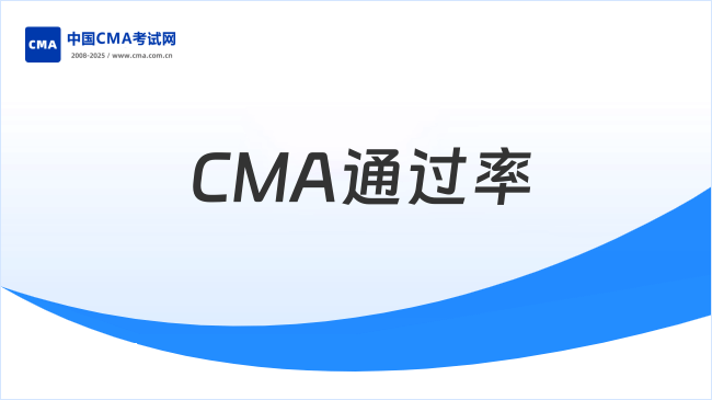 CMA考试难在哪？选择题和情境题的双重挑战