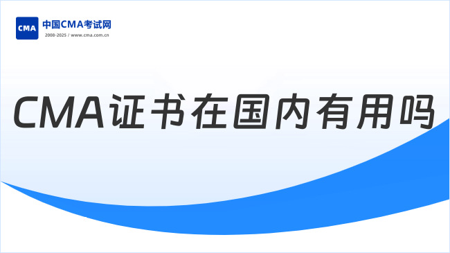 CMA证书在国内有用吗