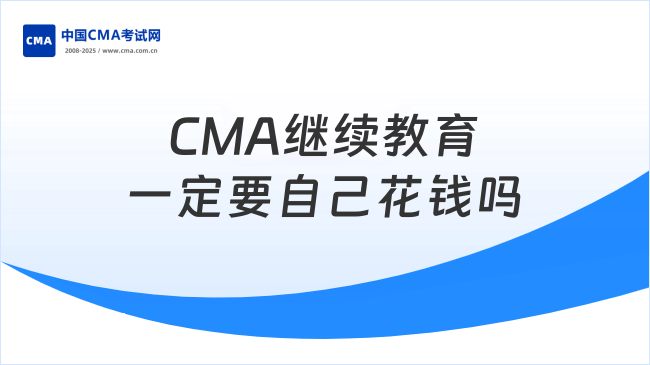 CMA继续教育一定要自己花钱吗？持证者必看！