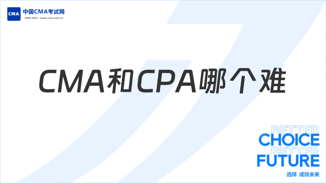 CMA和CPA哪个难