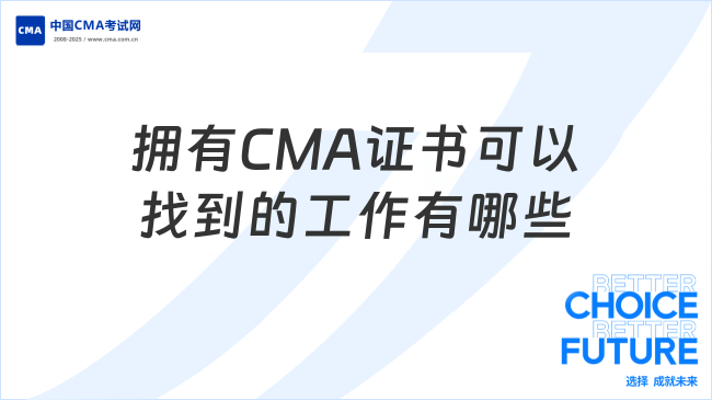 拥有CMA证书可以找到的工作有哪些？看了就知道！