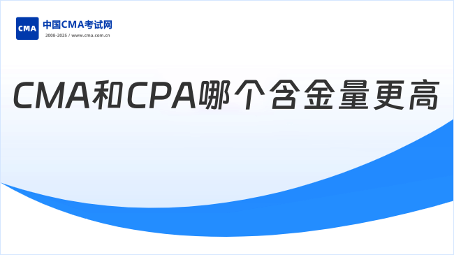 CMA和CPA哪个含金量更高？
