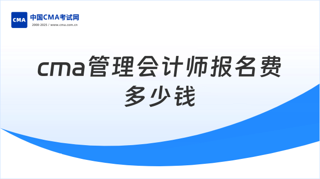 cma管理会计师报名费多少钱？一文帮你解析
