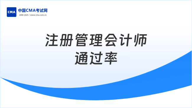 注册管理会计师通过率是多少?点击查看!
