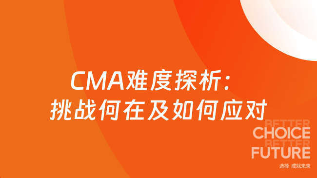 CMA难度探析:挑战何在及如何应对