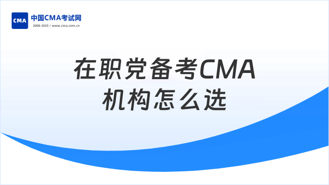 在职党备考CMA机构怎么选