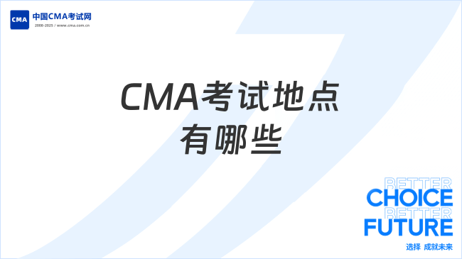 CMA考试地点有哪些？小编整理！
