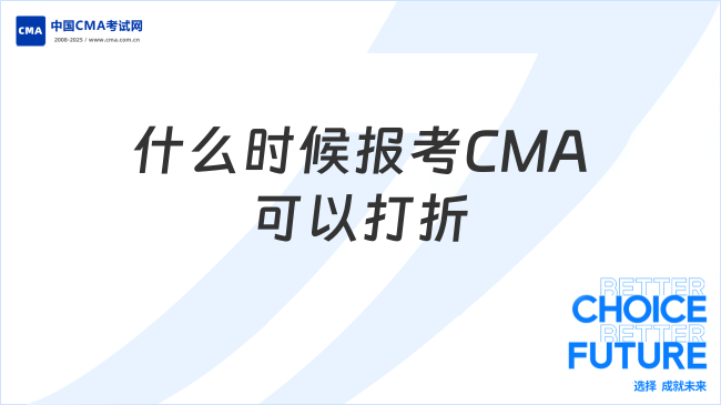 什么时候报考CMA可以打折？看完你就知道了！