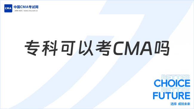 专科可以考CMA吗?一文带你了解!