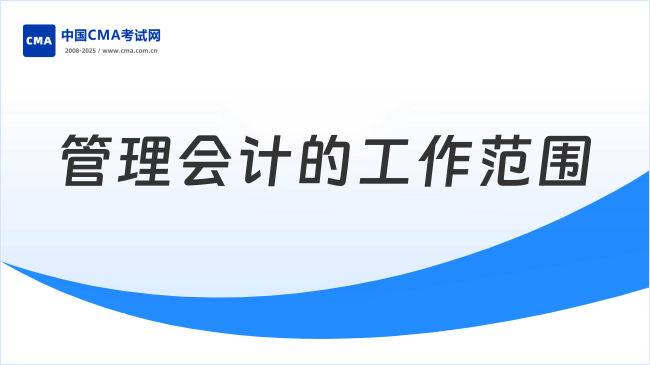 一文探究管理会计的工作边界与核心价值！
