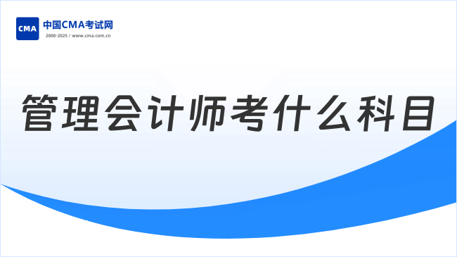 管理会计师考什么科目？一文带你读懂