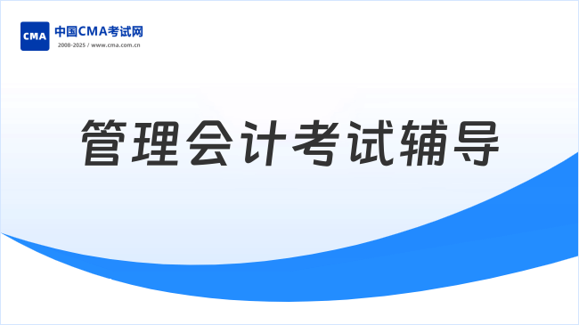 管理会计CMA考试辅导哪家好？小编分享说！