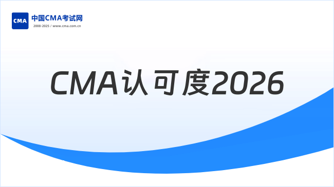 2026CMA认可度有变化吗？CMA认可度有多高？