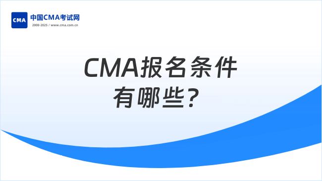 CMA报名条件有哪些?一文教你报考!
