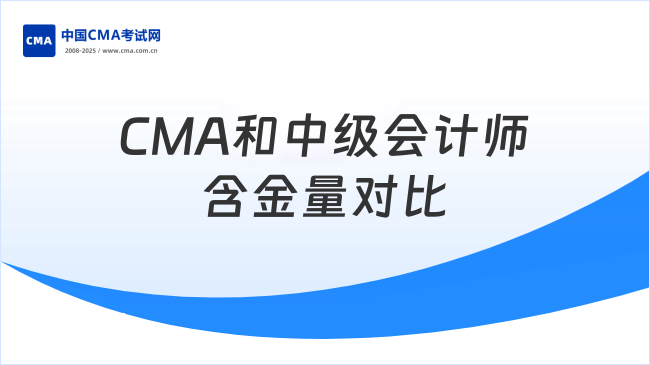 CMA和中级会计师含金量哪个高？一文给你解答！
