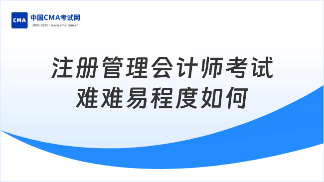 注册管理会计师考试难难易程度如何
