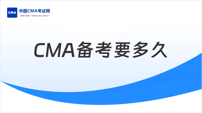 不同基础考生CMA备考要多久?6个月更稳妥!