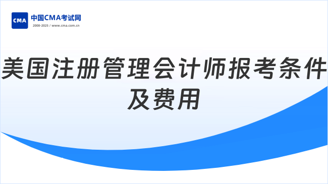 美国注册管理会计师报考条件及费用