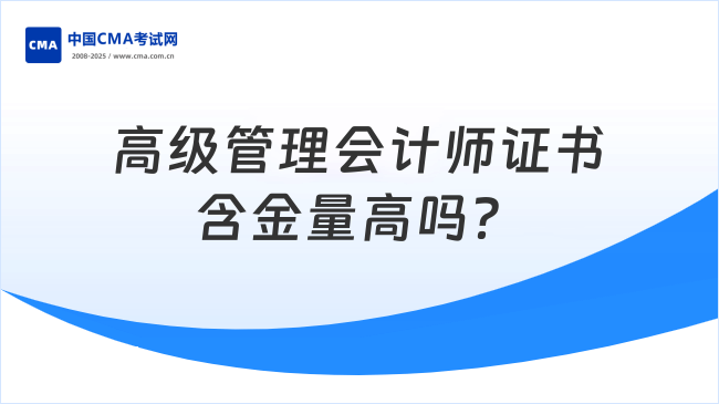 高级管理会计师证书含金量高吗？好不好考？