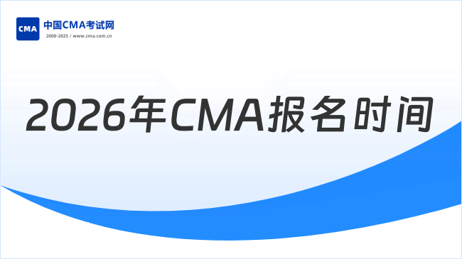 2026年CMA报名时间已公布！点击查看