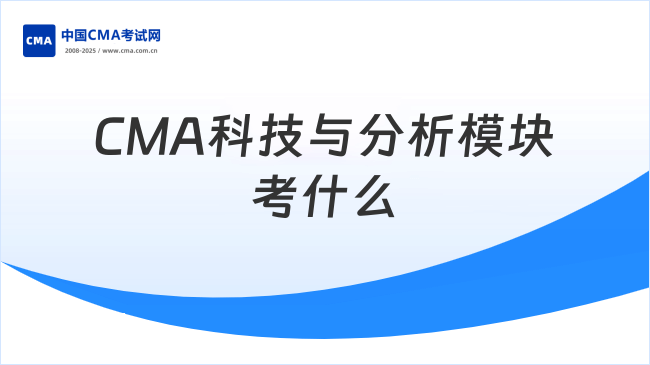 CMA新考纲解读：科技与分析模块考什么？