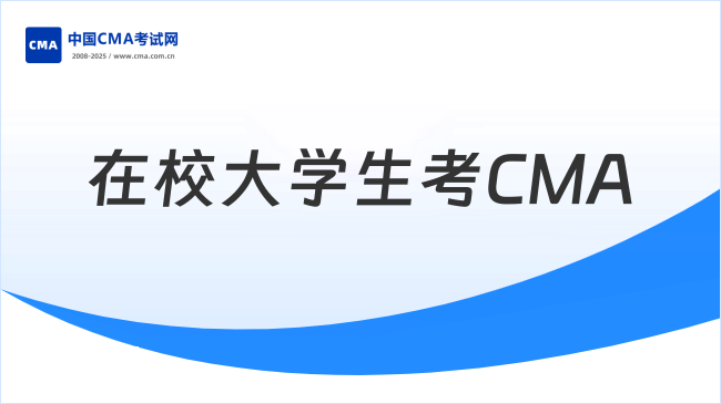 在校大学生能报考CMA吗？如何备考呢？