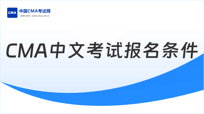 2026CMA中文考试报名条件是什么?快来看!