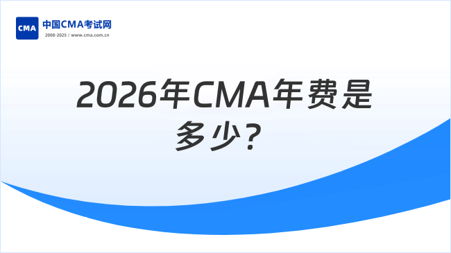 2026年CMA年费是多少？一文了解！