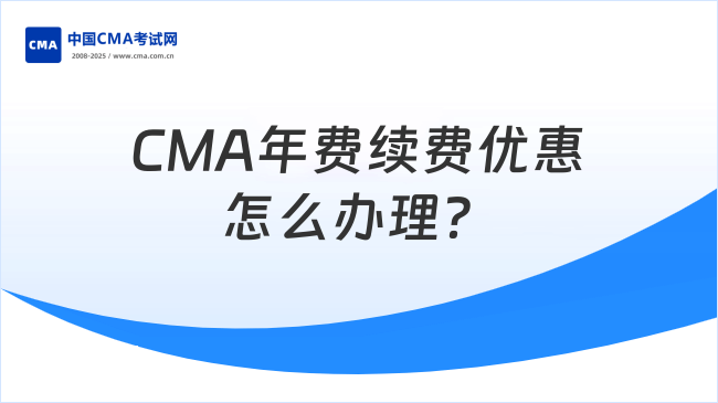 CMA年费续费优惠怎么办理？一文了解！
