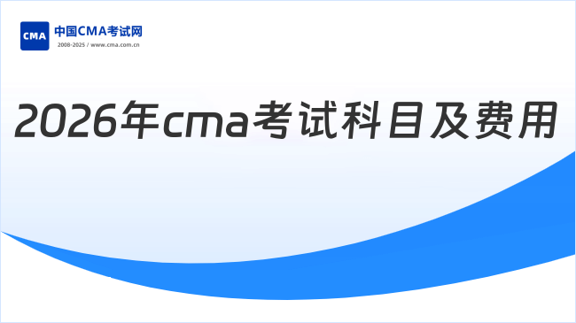 2026年cma考试科目及费用是多少？一文带你解读
