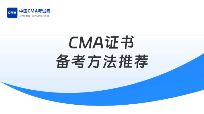 有哪些推荐的CMA证书备考方法?