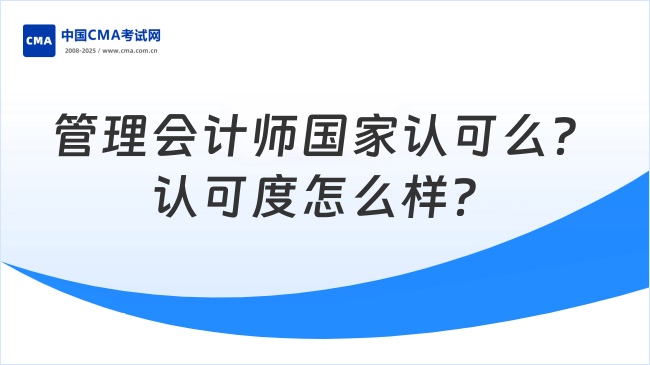 管理会计师国家认可么？认可度怎么样？