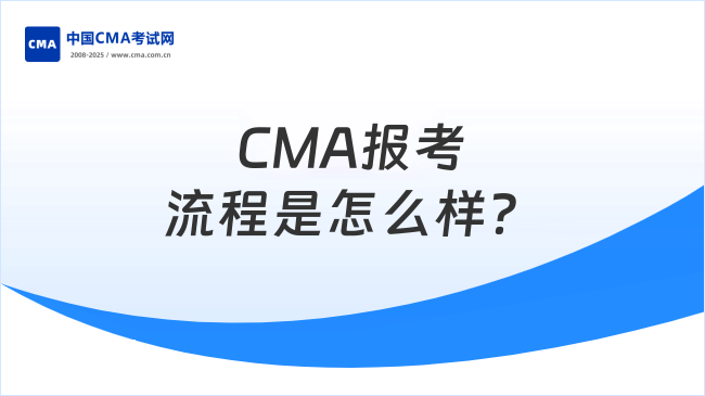 CMA报考流程是怎么样？一分钟了解清晰！