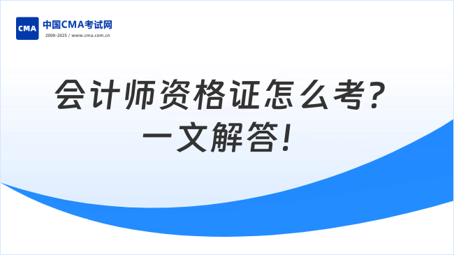 会计师资格证怎么考？一文解答！