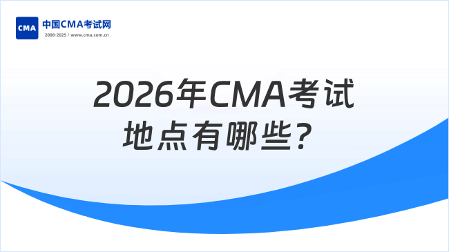 2026年CMA考试地点有哪些？一文快速了解！