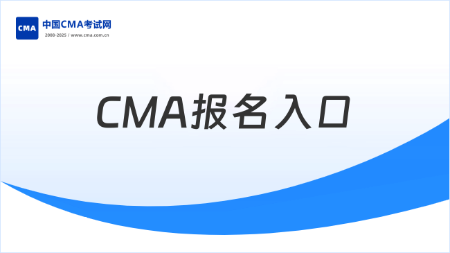 2026CMA报名入口官网汇总！考生点击查看！