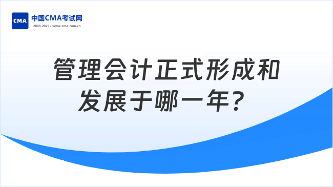 管理会计正式形成和发展于哪一年？