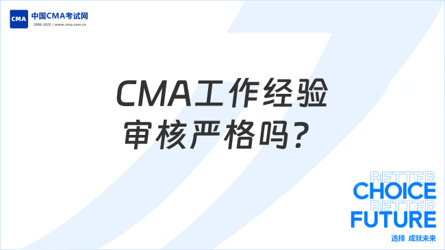 CMA工作经验审核严格吗？该如何准备？