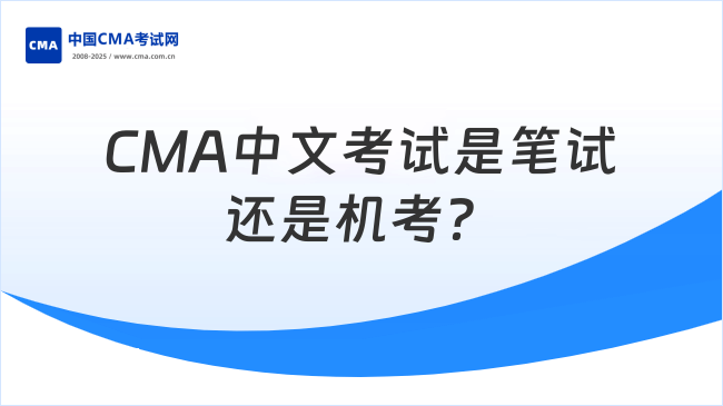 CMA中文考试是笔试还是机考？26考生需了解！