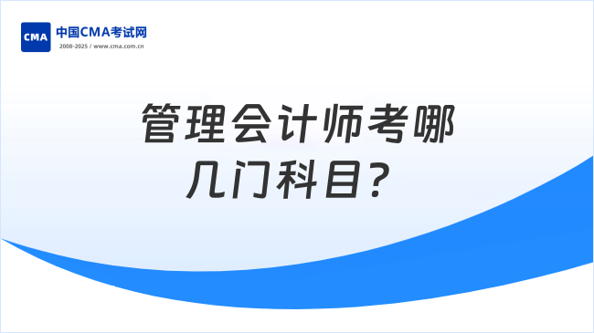 管理会计师考哪几门科目？点击了解详情！
