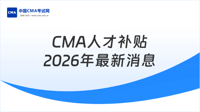 2026CMA人才补贴的政策是什么？如何申请？