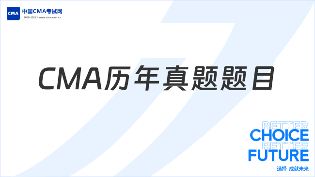 CMA历年真题题目在哪获取？这篇说的太清楚！
