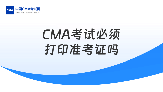 CMA中英文考试必须打印准考证才能参加考试吗?