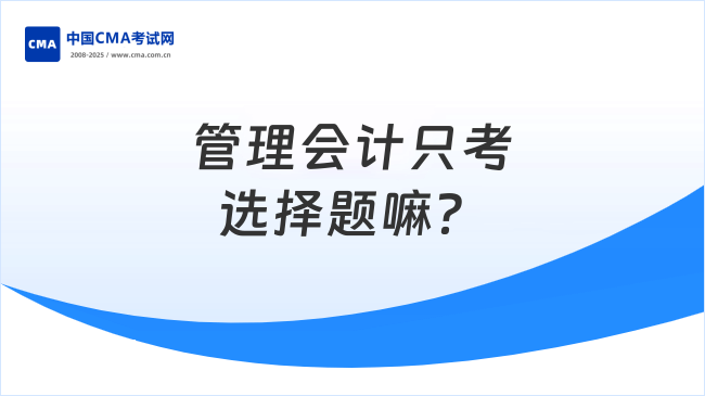 管理会计只考选择题嘛？一起来了解！